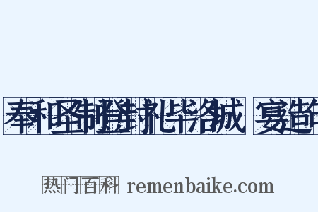 奉和圣制登封礼毕洛城酺宴造句是什么意思的图片